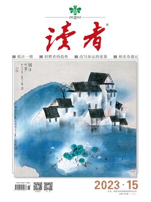 cover image of 《读者》2023年第15期